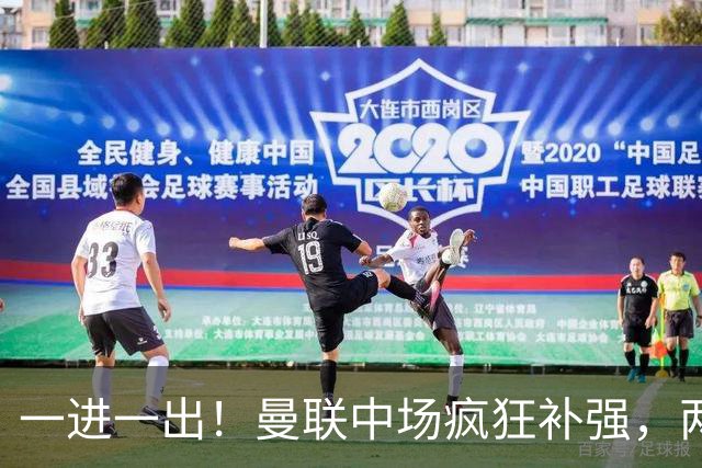 一进一出！曼联中场疯狂补强，两大门将转会计划接连生变