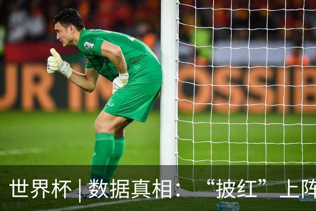 世界杯 | 数据真相：“披红”上阵巴洛贡表现如何