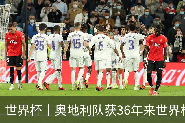 世界杯｜奥地利队获36年来世界杯首胜