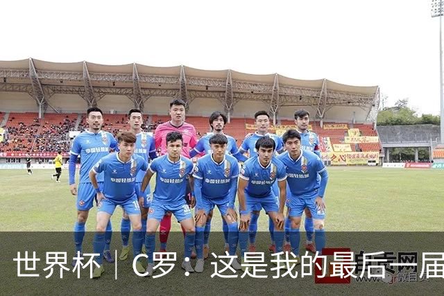 世界杯｜C罗：这是我的最后一届世界杯--文旅·体育--人民网