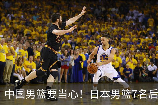 中国男篮要当心！日本男篮7名后卫压阵，阵容离谱却暗藏玄机