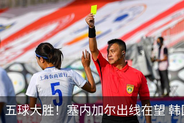 五球大胜！塞内加尔出线在望 韩国晋级仅剩理论希望