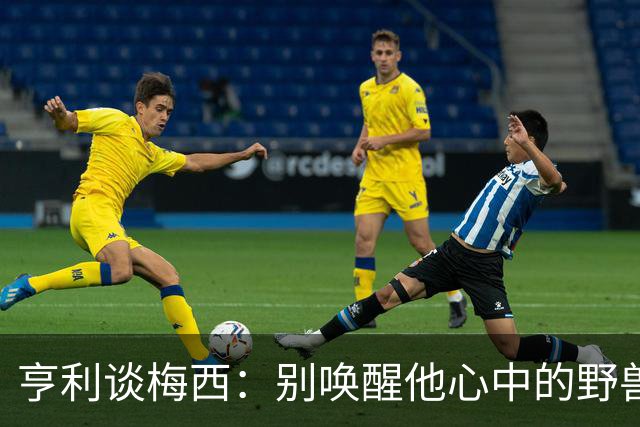 亨利谈梅西：别唤醒他心中的野兽！我见过他眼神变了训练连进3球