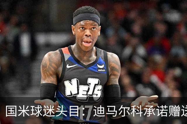 国米球迷头目：迪马尔科承诺赠送夺冠钻戒，恰20付费请我看欧洲杯