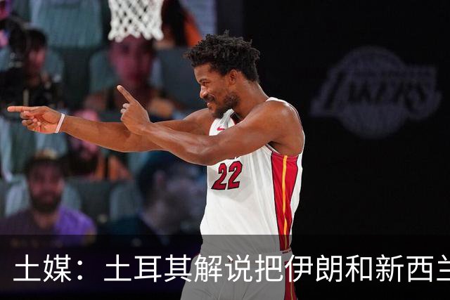 土媒：土耳其解说把伊朗和新西兰说反了，被电视台撤出转播团队