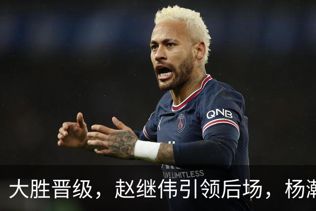 大胜晋级，赵继伟引领后场，杨瀚森替补表现抢眼，男篮迈向新阶段信心满满