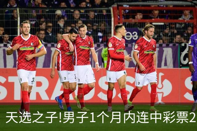 天选之子!男子1个月内连中彩票2177万露脸领奖