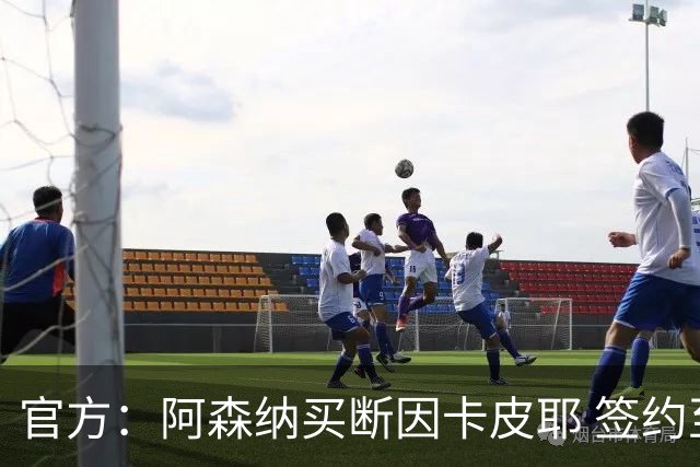 官方：阿森纳买断因卡皮耶 签约至2031年转会费4000万欧