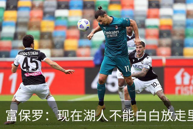 富保罗：现在湖人不能白白放走里夫斯只能留下 外面没有别的选择