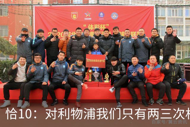 恰10：对利物浦我们只有两三次机会 米兰肯定挺他们
