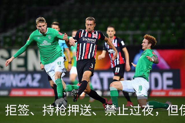 拒签、持枪押送、禁止过夜，但伊朗男足撑到了今天