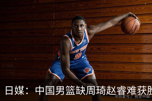日媒：中国男篮缺周琦赵睿难获胜！日本球迷：输中国队23分！