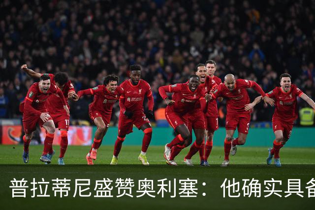 普拉蒂尼盛赞奥利塞：他确实具备成为一名古典10号的所有特质