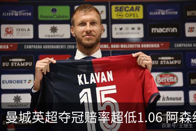 曼城英超夺冠赔率超低1.06 阿森纳唯有盼奇迹