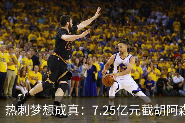 热刺梦想成真：7.25亿元截胡阿森纳，再签两名曼城球星