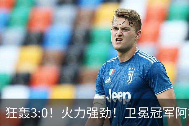 狂轰3:0！火力强劲！卫冕冠军阿根廷打出统治力，梅西再夺世界杯？