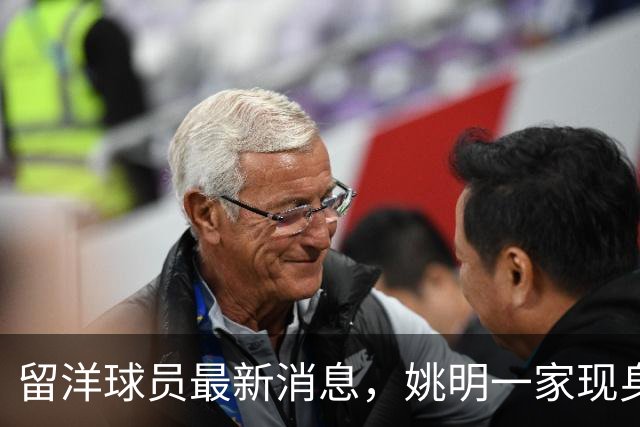 留洋球员最新消息，姚明一家现身纽约 观看自由人比赛 并跟韩旭合影