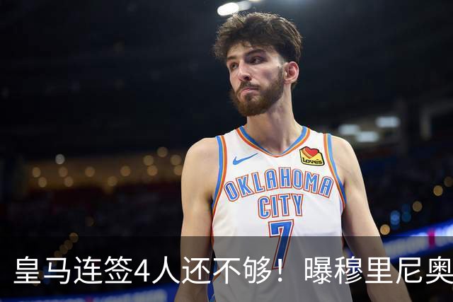 皇马连签4人还不够！曝穆里尼奥钦点 强购葡萄牙核心