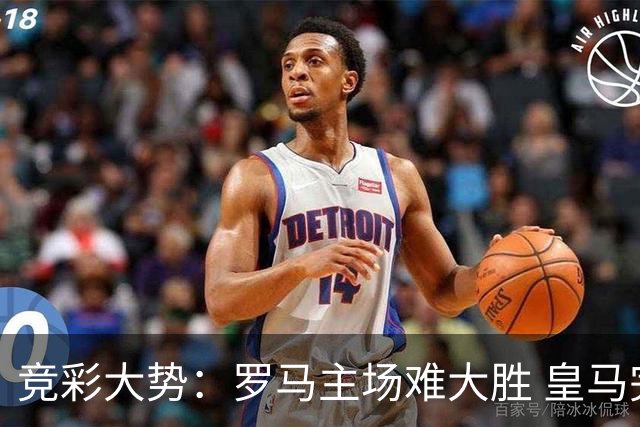 竞彩大势：罗马主场难大胜 皇马完胜全取三分