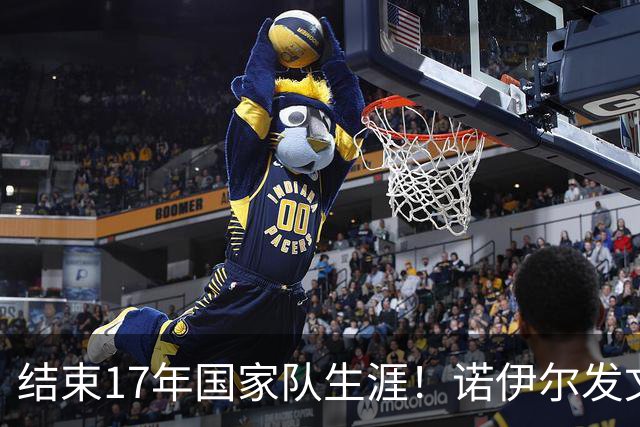结束17年国家队生涯！诺伊尔发文：结局苦涩但我毫不后悔，感恩