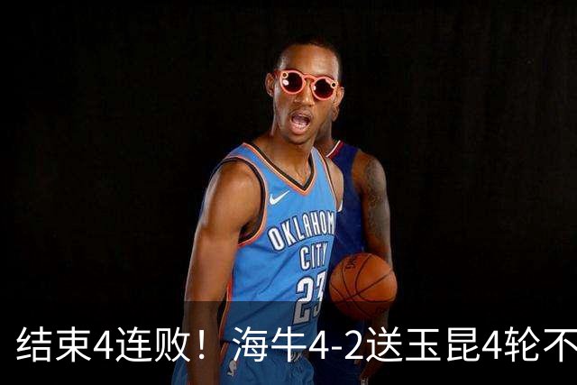 结束4连败！海牛4-2送玉昆4轮不胜 宋文杰2传1射林创益0度角破门