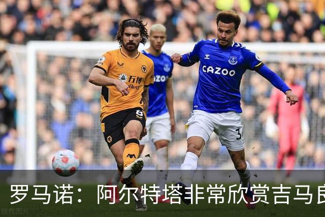 罗马诺：阿尔特塔非常欣赏吉马良斯，但纽卡无意放该球员离队