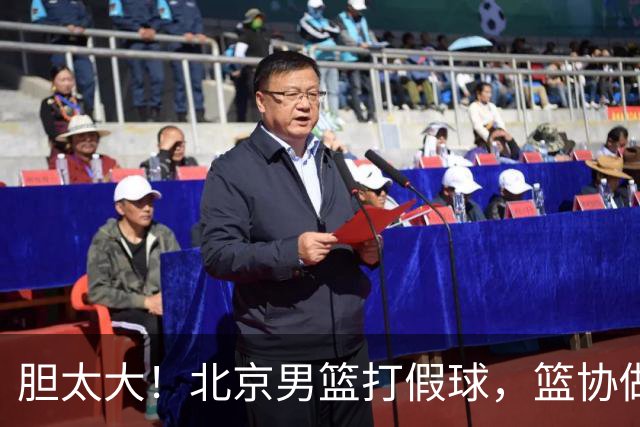 胆太大！北京男篮打假球，篮协做出处罚，这可是中国男篮人才摇篮