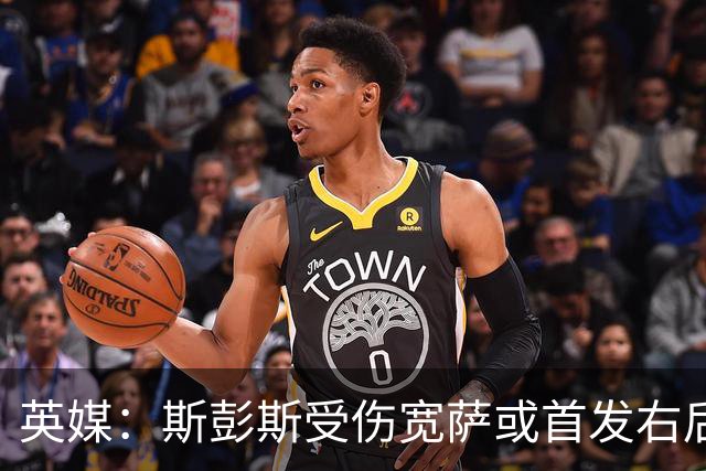 英媒：斯彭斯受伤宽萨或首发右后卫 萨卡戈登大概率先发