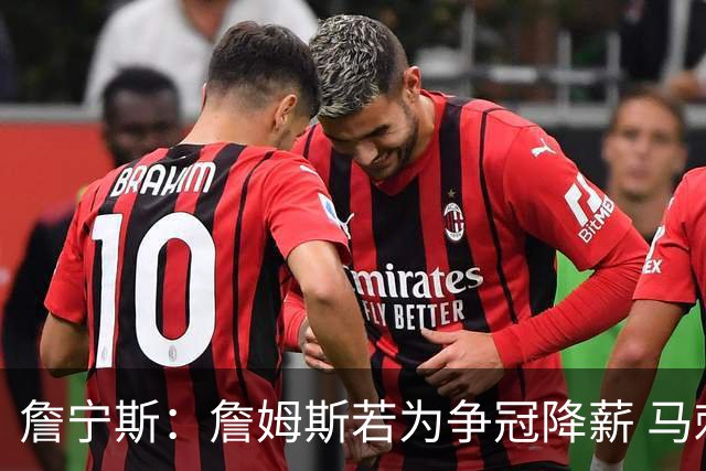 詹宁斯：詹姆斯若为争冠降薪 马刺&骑士是潜在下家&在马刺不挨骂