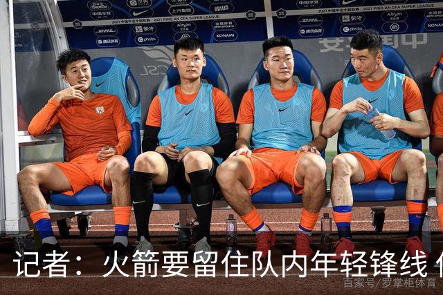 记者：火箭要留住队内年轻锋线 他们的成长幅度会决定下赛季走向