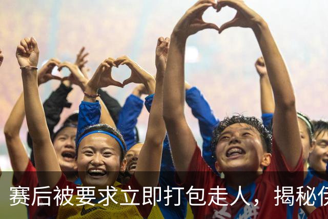 赛后被要求立即打包走人，揭秘伊朗世界杯首战前后48小时：140英里路程花了5小时
