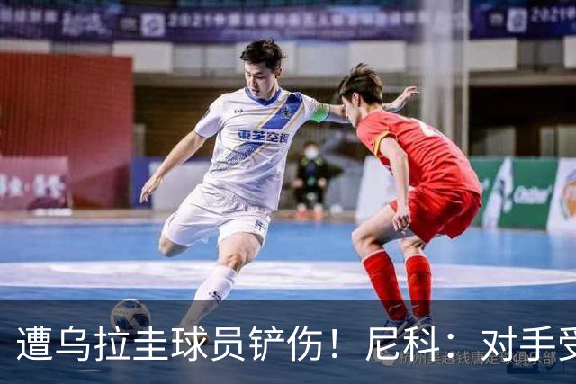 遭乌拉圭球员铲伤！尼科：对手受沮丧情绪驱使，这动作完全没必要