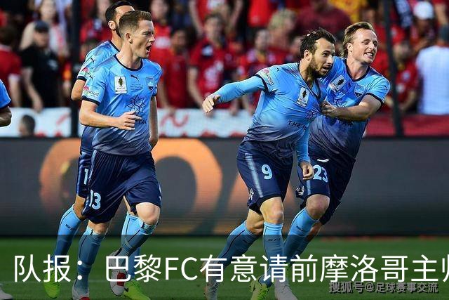 队报：巴黎FC有意请前摩洛哥主帅雷格拉吉或罗塞尼尔执教