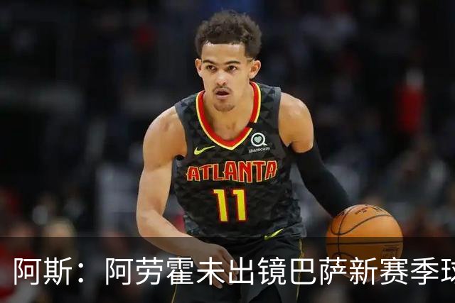 阿斯：阿劳霍未出镜巴萨新赛季球衣宣传片令人意外，他是球队队长