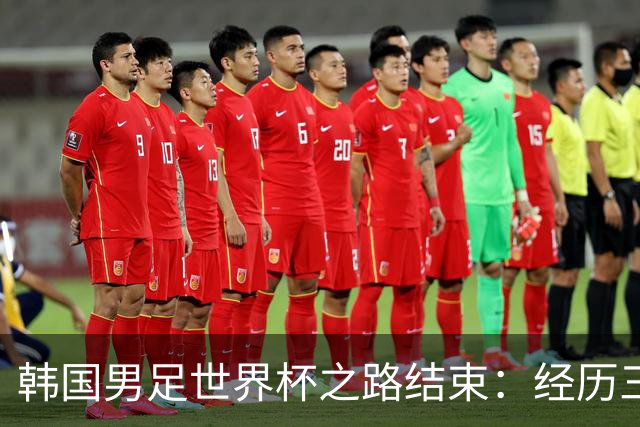 韩国男足世界杯之路结束：经历三天等待，连收七个坏消息