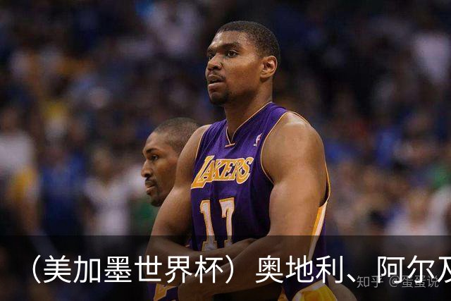 （美加墨世界杯）奥地利、阿尔及利亚携手出线 伊朗无缘淘汰赛