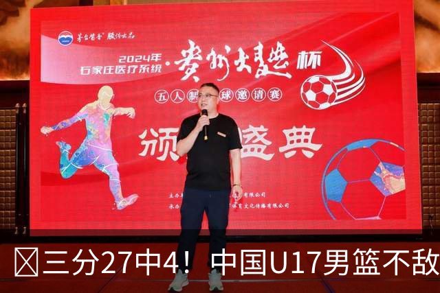 🏀三分27中4！中国U17男篮不敌立陶宛U17男篮 石洺豪18分