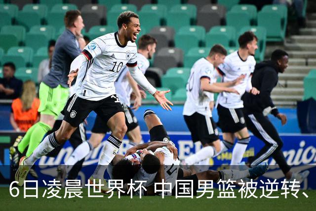 6日凌晨世界杯 中国男篮被逆转、第10名收官 31-45差距大 日本队惨败