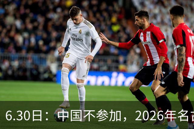 6.30日：中国不参加，2026年名古屋亚运会，这事儿已经在亚洲体育圈炸了锅