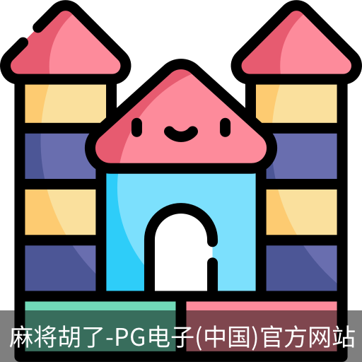 pg麻将胡了